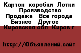 Картон, коробки, Лотки: Производство/Продажа - Все города Бизнес » Другое   . Кировская обл.,Киров г.